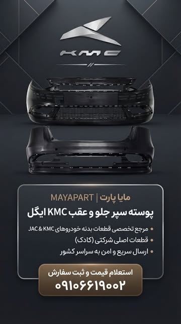 پوسته سپر جلو و عقب KMC ایگل (eagle)