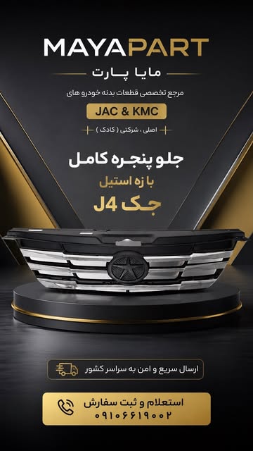 جلوپنجره کامل شرکتی KADEC جک J4
