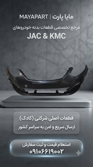 پوسته سپر جلو شرکتی KADEC جک جی۴