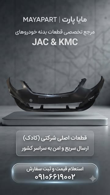 پوسته سپر جلو شرکتی KADEC جک جی۴