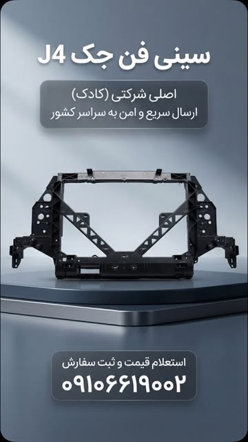 سینی فن شرکتی کادک(KADEC) جک J4